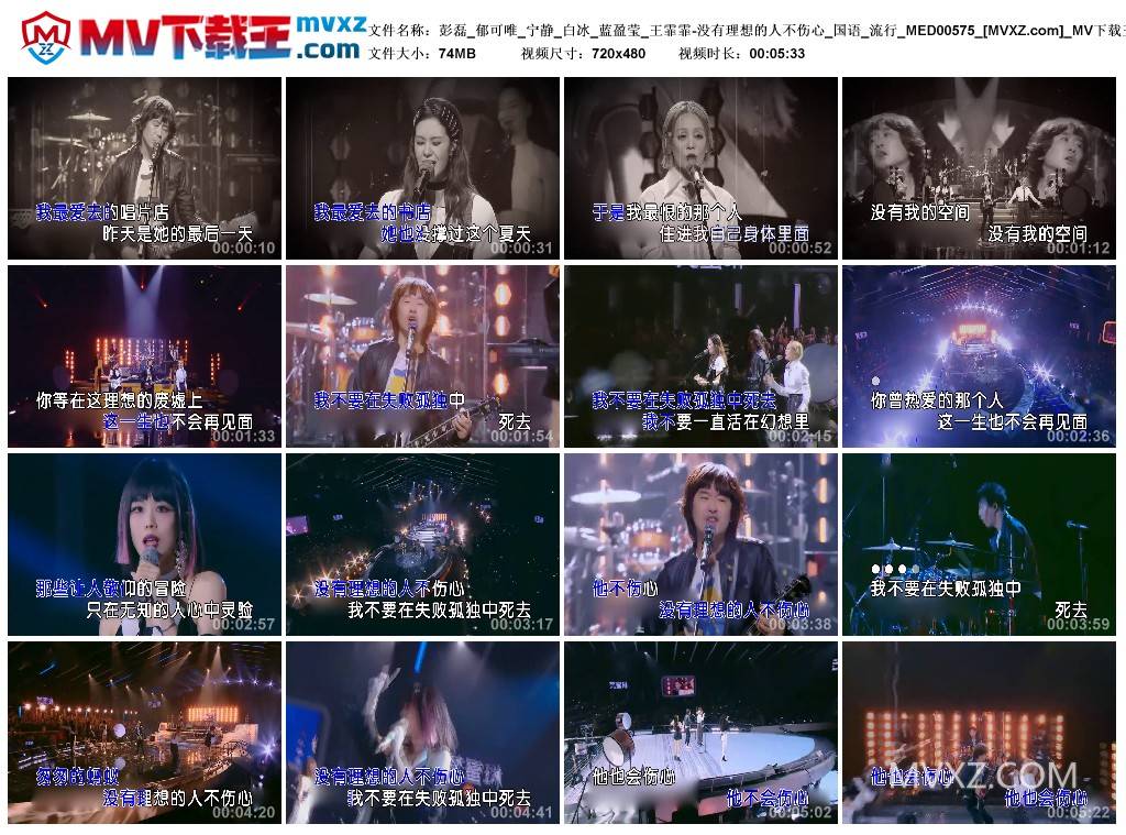 彭磊_郁可唯_宁静_白冰_蓝盈莹_王霏霏-没有理想的人不伤心_国语_流行_MED00575